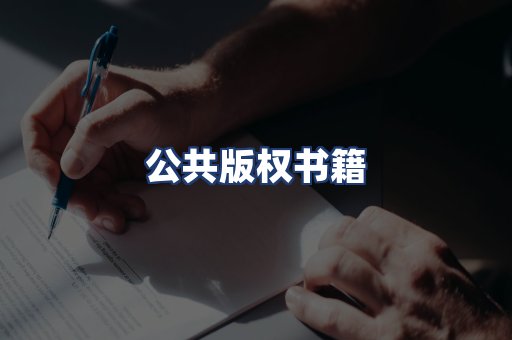 公共版权书籍
